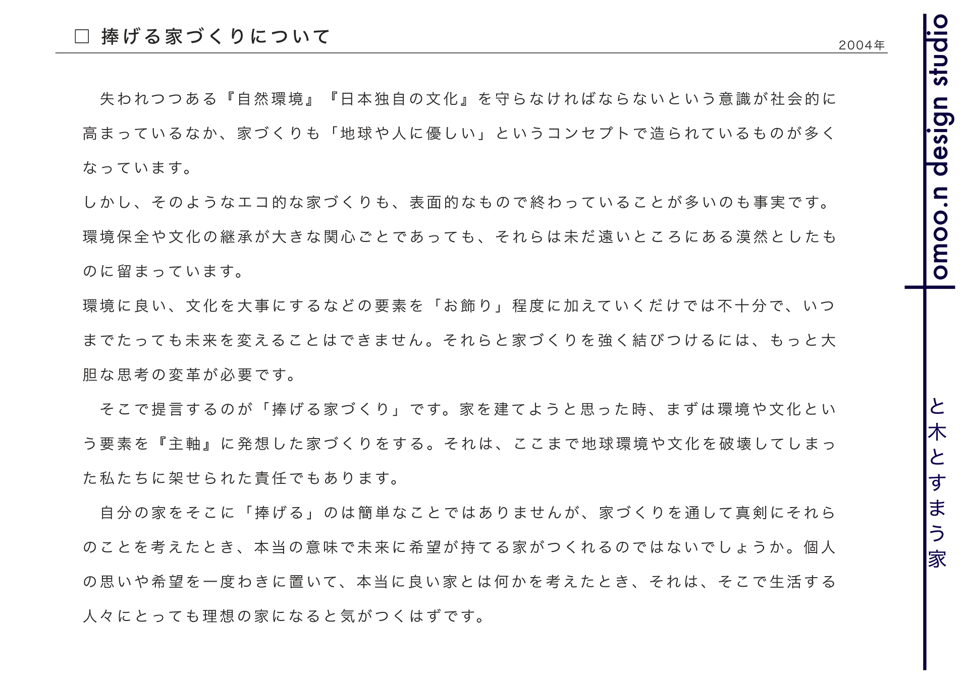 捧げる家づくりについて